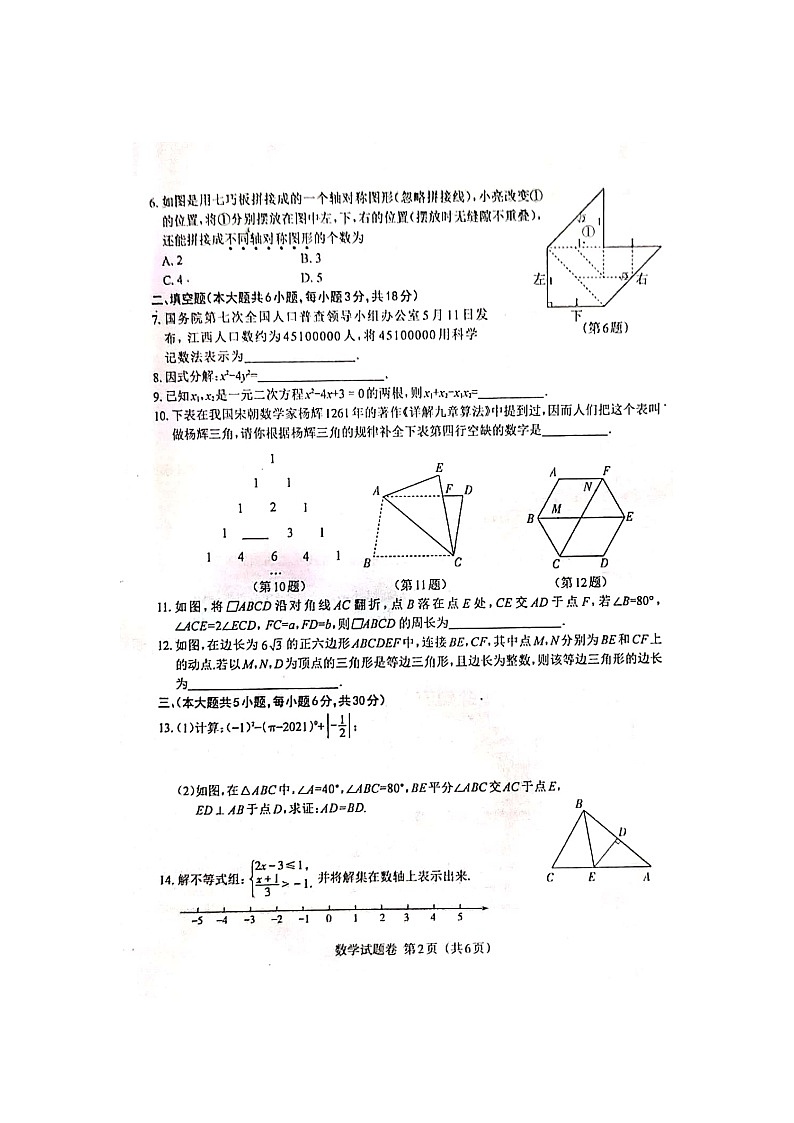 2021年江西省中考数学试卷（图片版）第2页