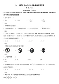 2021年四川省凉山州中考数学真题及答案