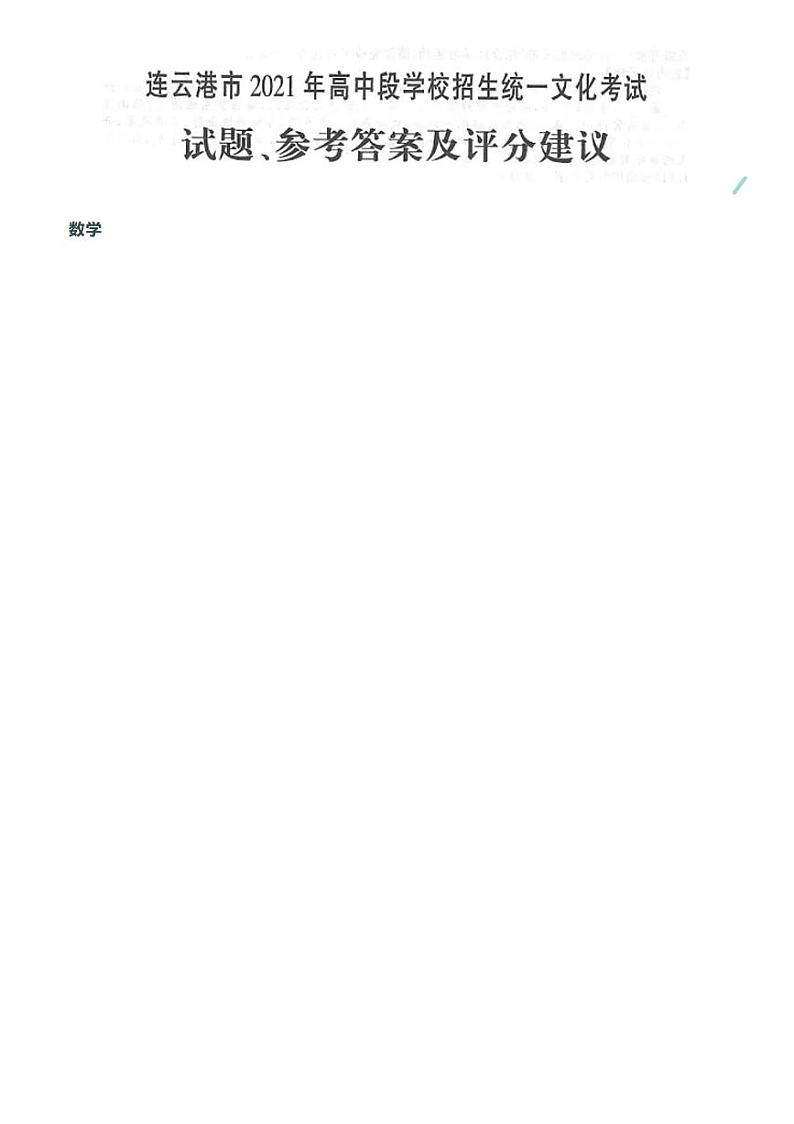 2021年江苏省连云港市数学中考试卷及答案01