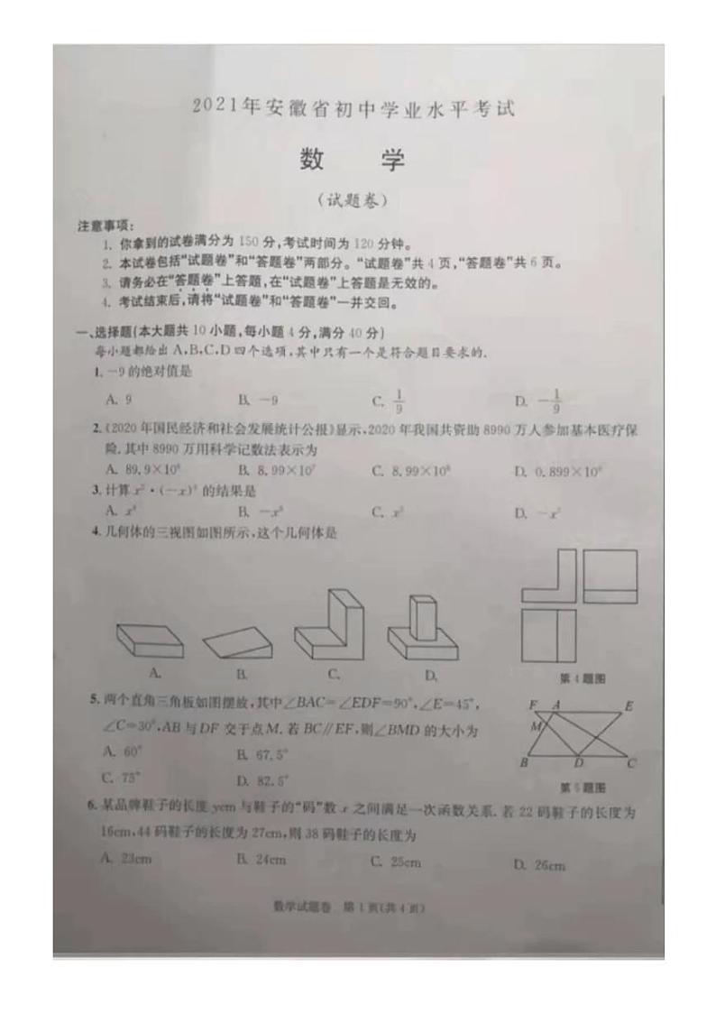 2021年安徽中考数学试题（含答案）第1页