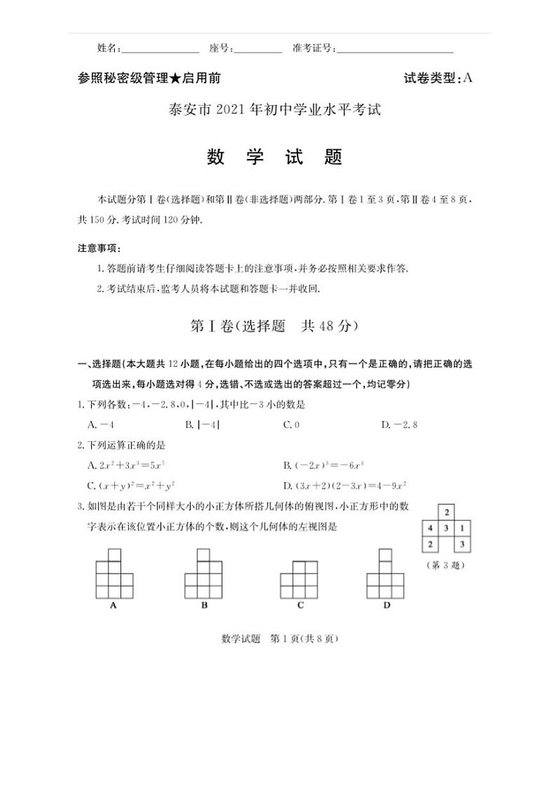 2021年山东泰安市中考数学试卷真题含答案01