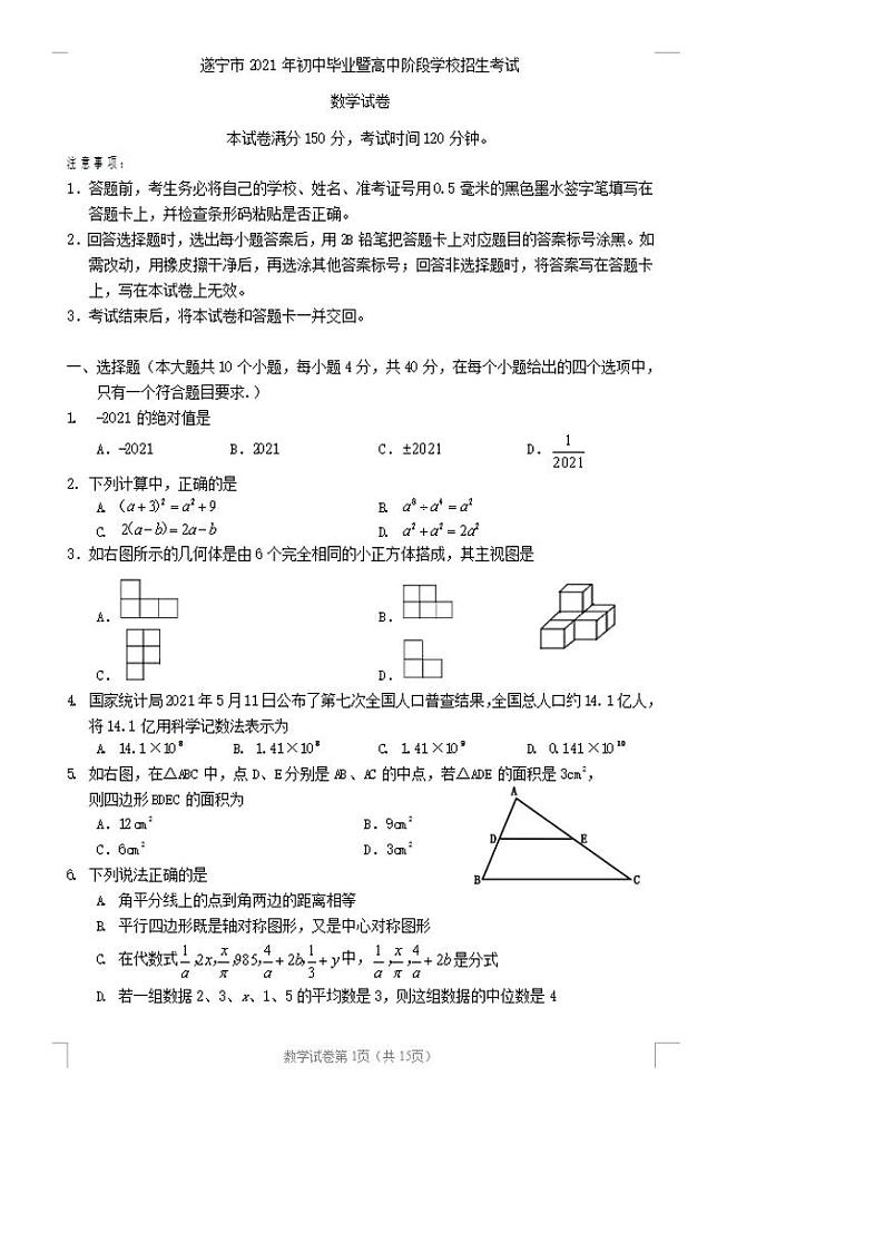 2021年遂宁中考数学试卷真题答案01