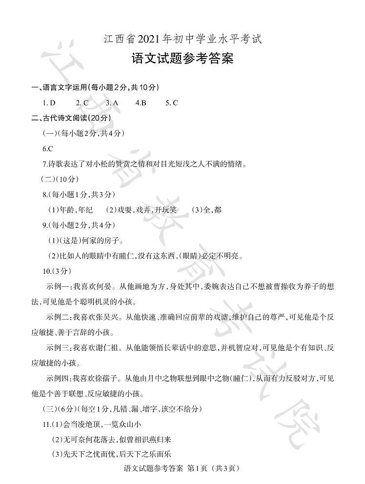 2021年江西省中考语文真题与答案01