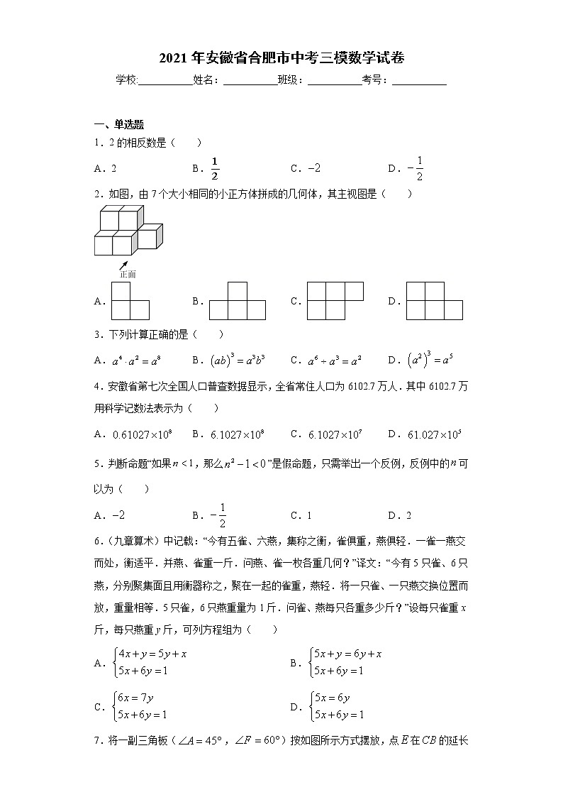 2021年安徽省合肥市中考三模数学试卷（word版 含答案）01