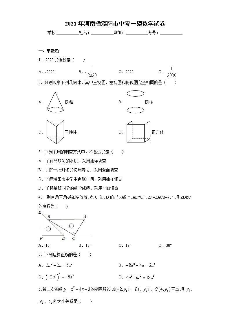 2021年河南省濮阳市中考一模数学试卷（word版 含答案）01
