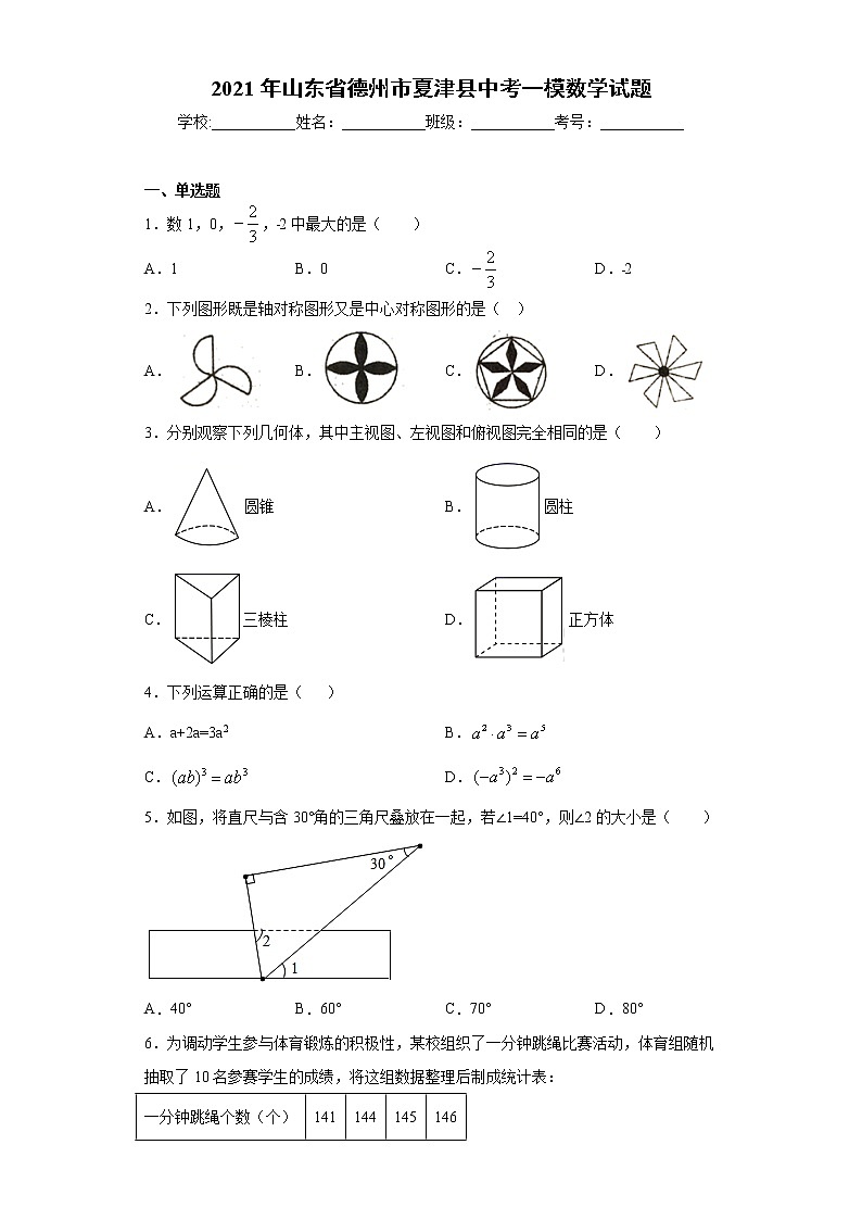 2021年山东省德州市夏津县中考一模数学试题（word版 含答案）01