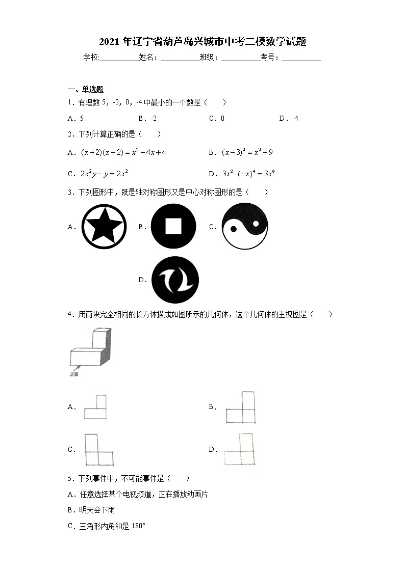 2021年辽宁省葫芦岛兴城市中考二模数学试题（word版 含答案）01