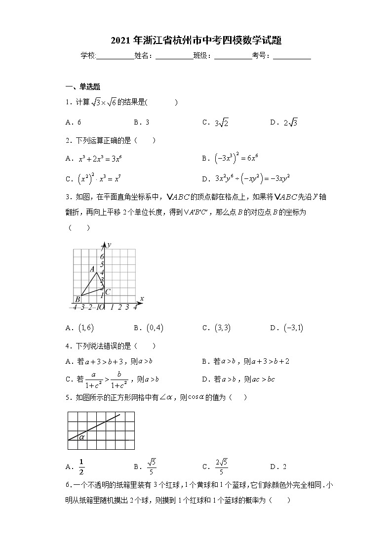 2021年浙江省杭州市育才中学中考四模数学试题（word版 含答案）第1页