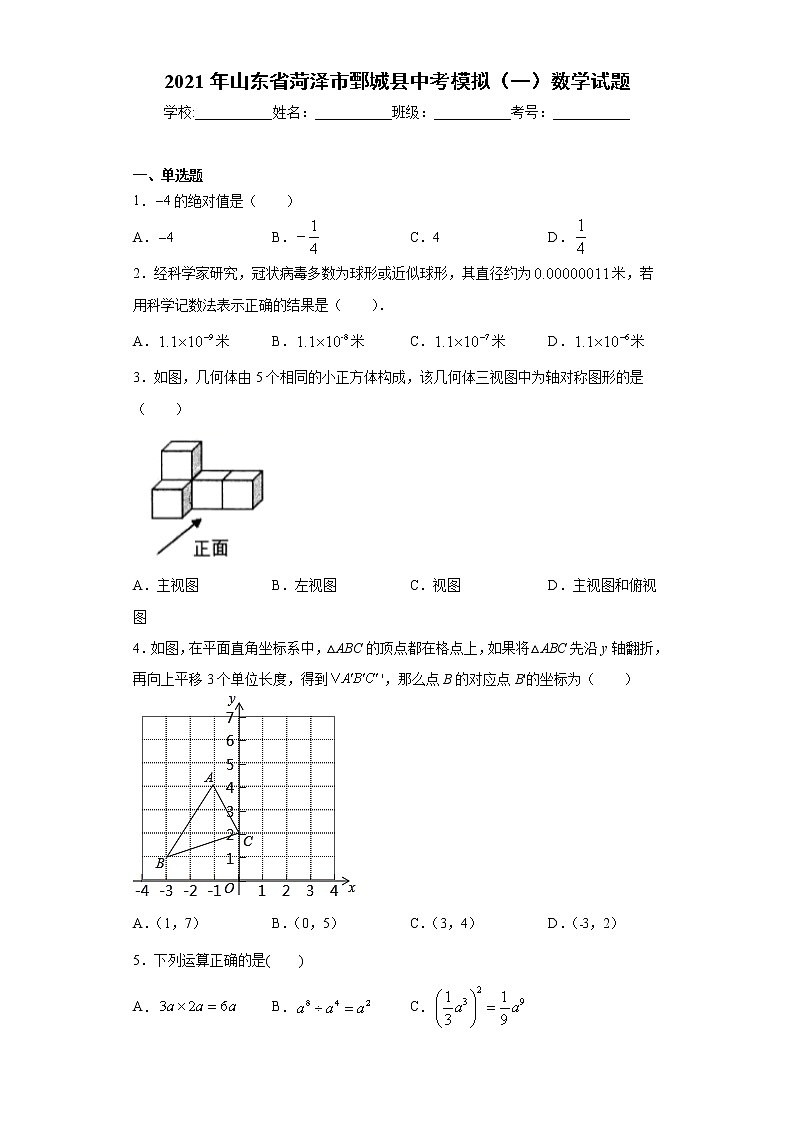 2021年山东省菏泽市鄄城县中考模拟（一）数学试题（word版 含答案）01
