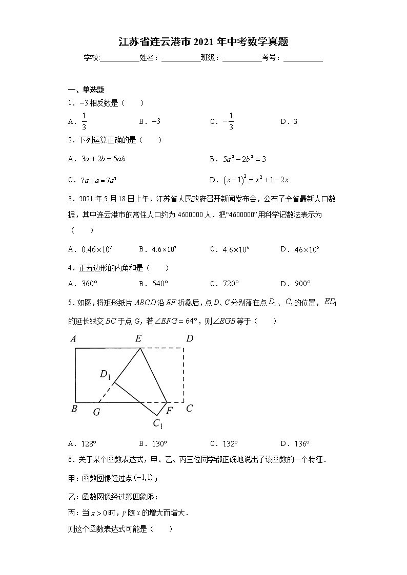 江苏省连云港市2021年中考数学真题（word版 含答案）01