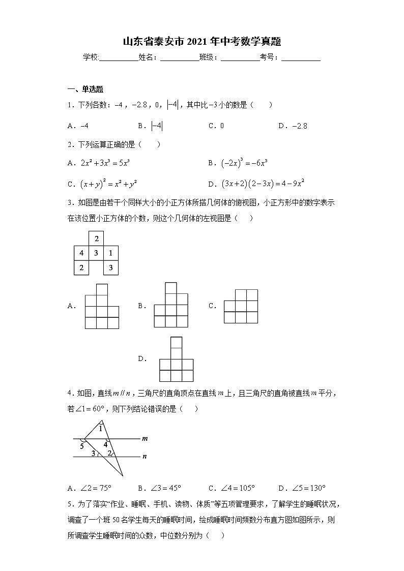 山东省泰安市2021年中考数学真题（word版 含答案）第1页