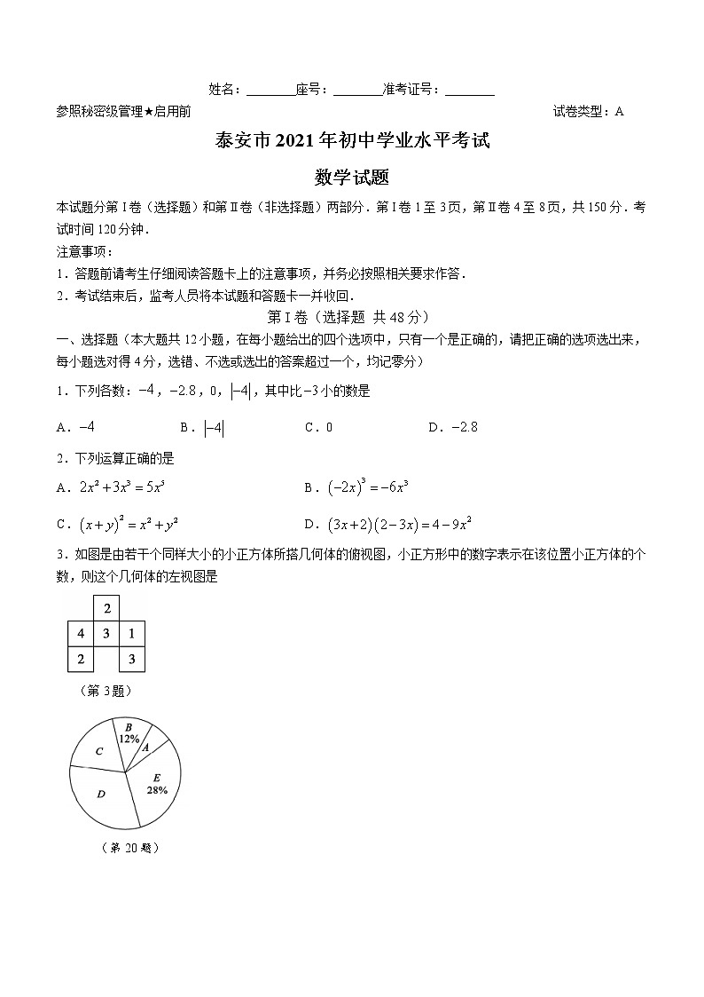 山东省泰安市2021年中考数学真题01