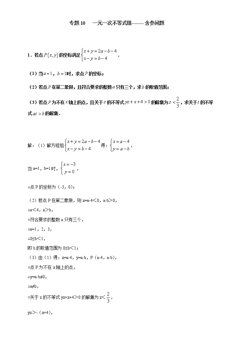 专项10 一元一次不等式组含参问题七年级数学下册培优专项（人教版）试卷01