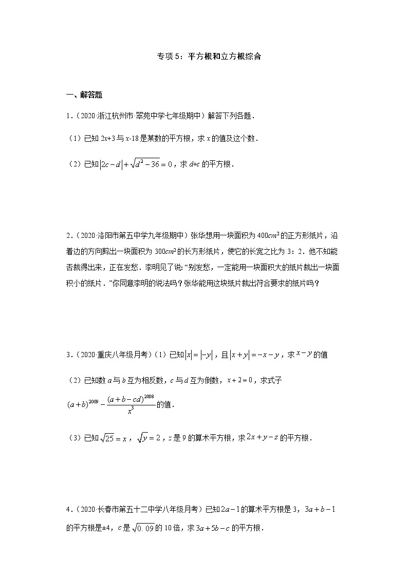专项05 平方根和立方根综合七年级数学下册培优专项（人教版）试卷01