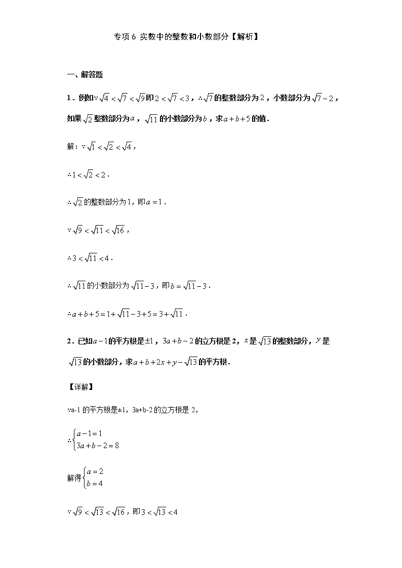 专项06 实数中的整数和小数部分七年级数学下册培优专项（人教版） 试卷练习01