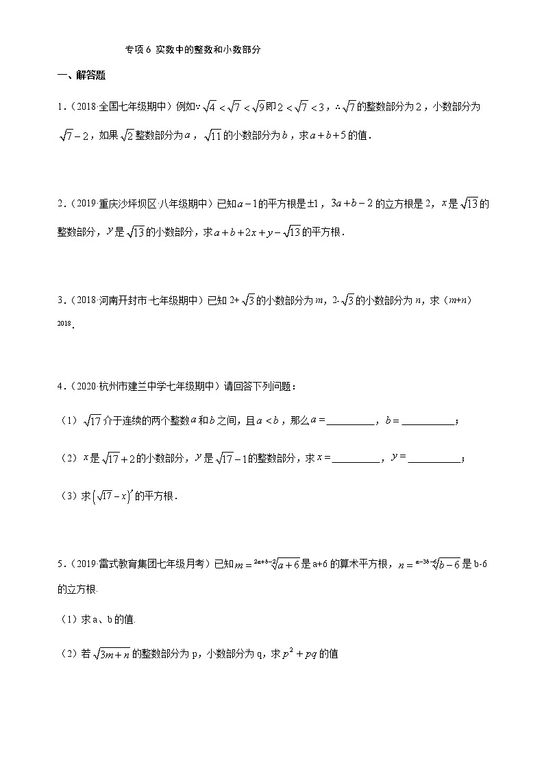 专项06 实数中的整数和小数部分七年级数学下册培优专项（人教版） 试卷练习01