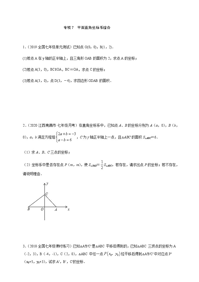 专项07  平面直角坐标系综合七年级数学下册培优专项（人教版）试卷01