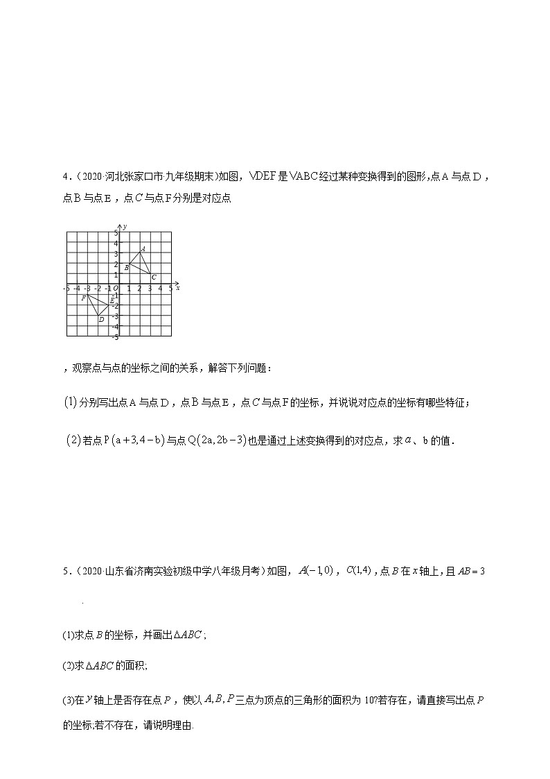 专项07  平面直角坐标系综合七年级数学下册培优专项（人教版）试卷02