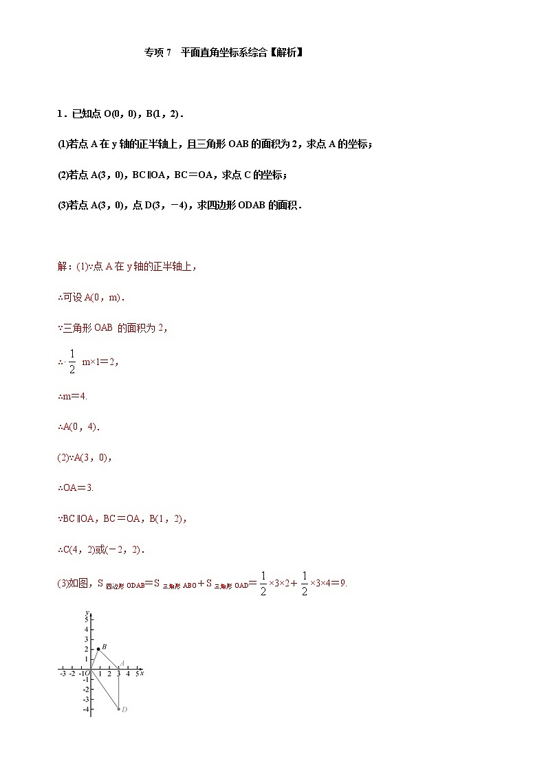 专项07  平面直角坐标系综合七年级数学下册培优专项（人教版）试卷01