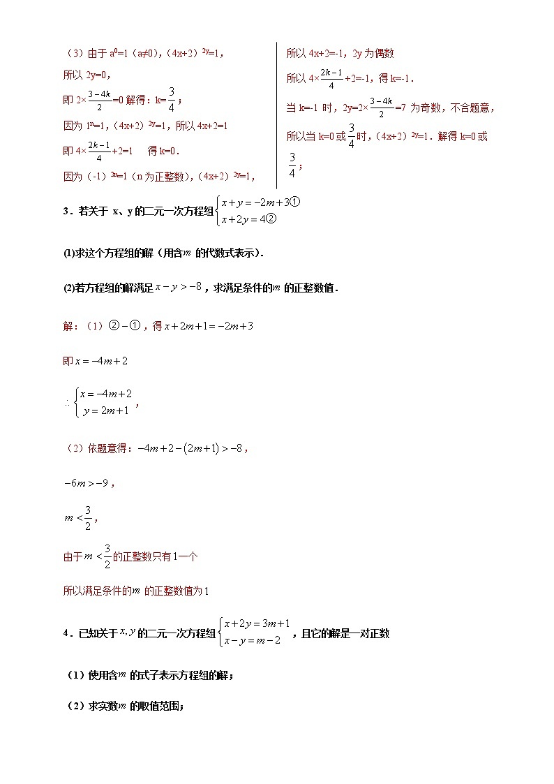 专项08 二元一次方程组含参综合七年级数学下册培优专项（人教版）试卷02