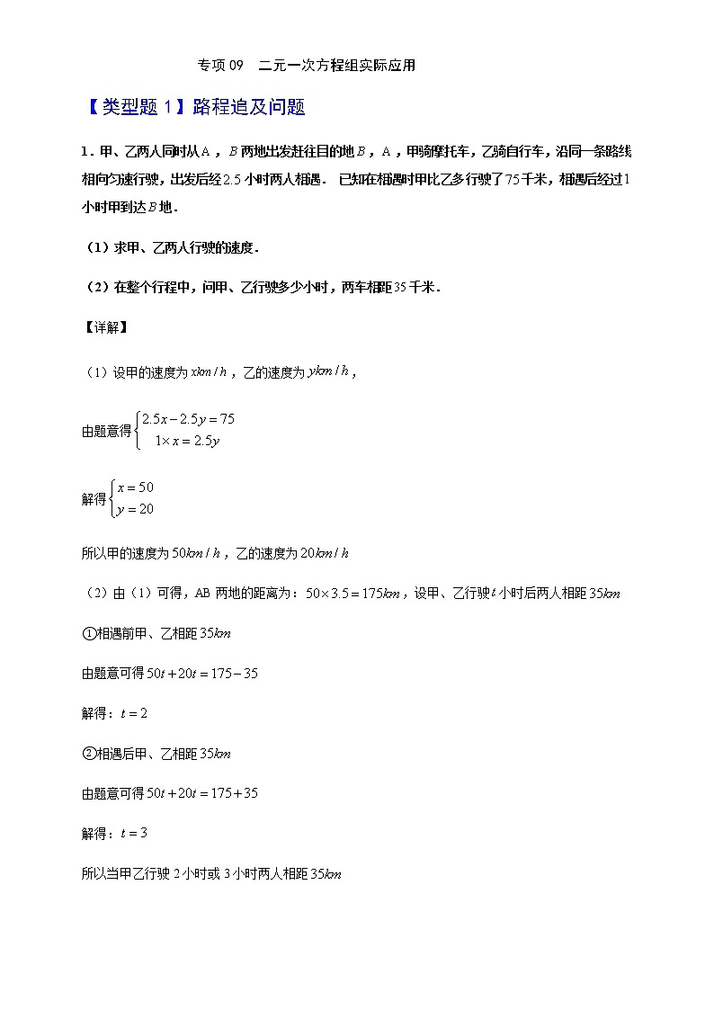 专项09  二元一次方程组实际应用七年级数学下册培优专项（人教版）试卷01