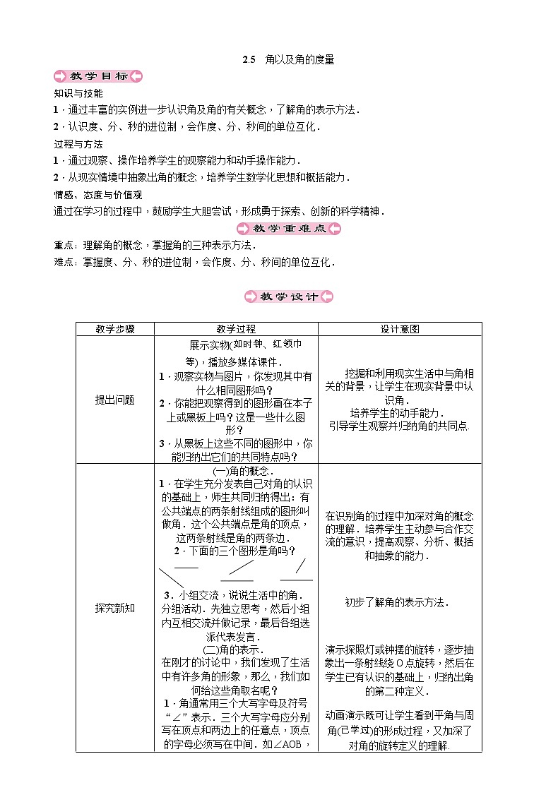 2021秋冀教版七年级数学上册教案：2.5　角以及角的度量第1页