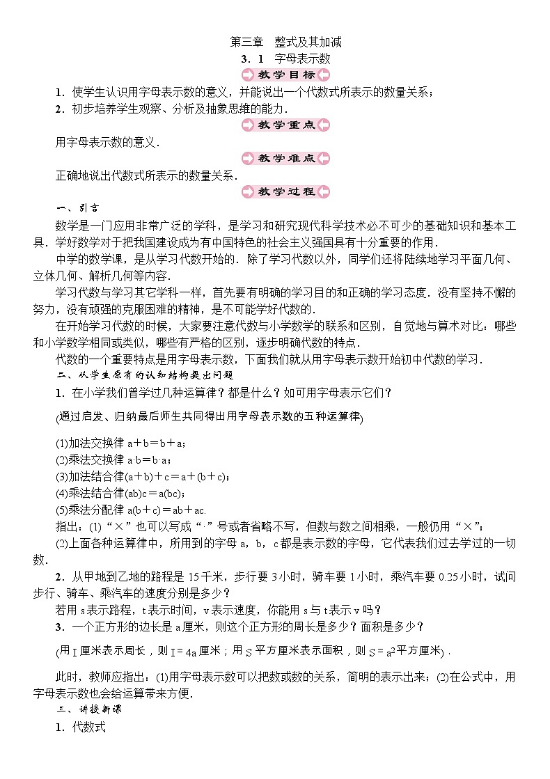 2021秋最新北师大版七年级数学上册教案：3.1　字母表示数第1页