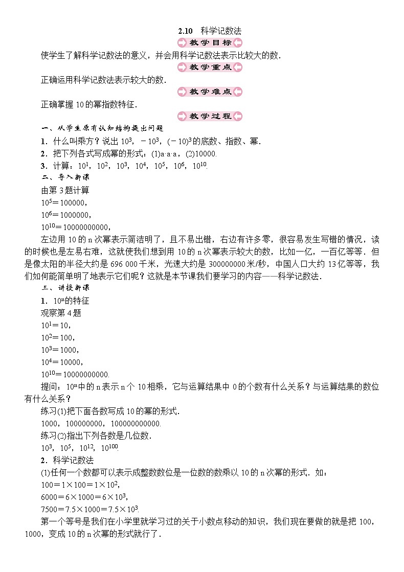 最新北师大版七年级数学上册教案：2.10　科学记数法01