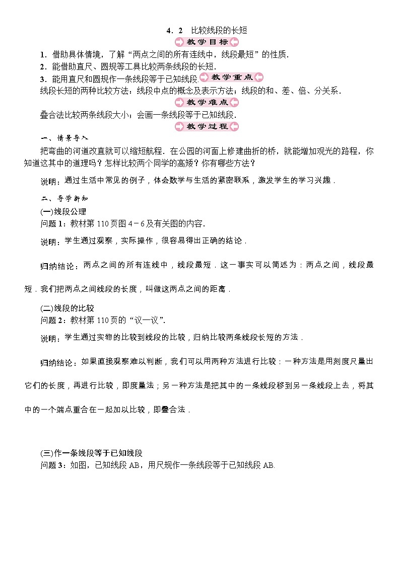 最新北师大版七年级数学上册教案：4.2　比较线段的长短01