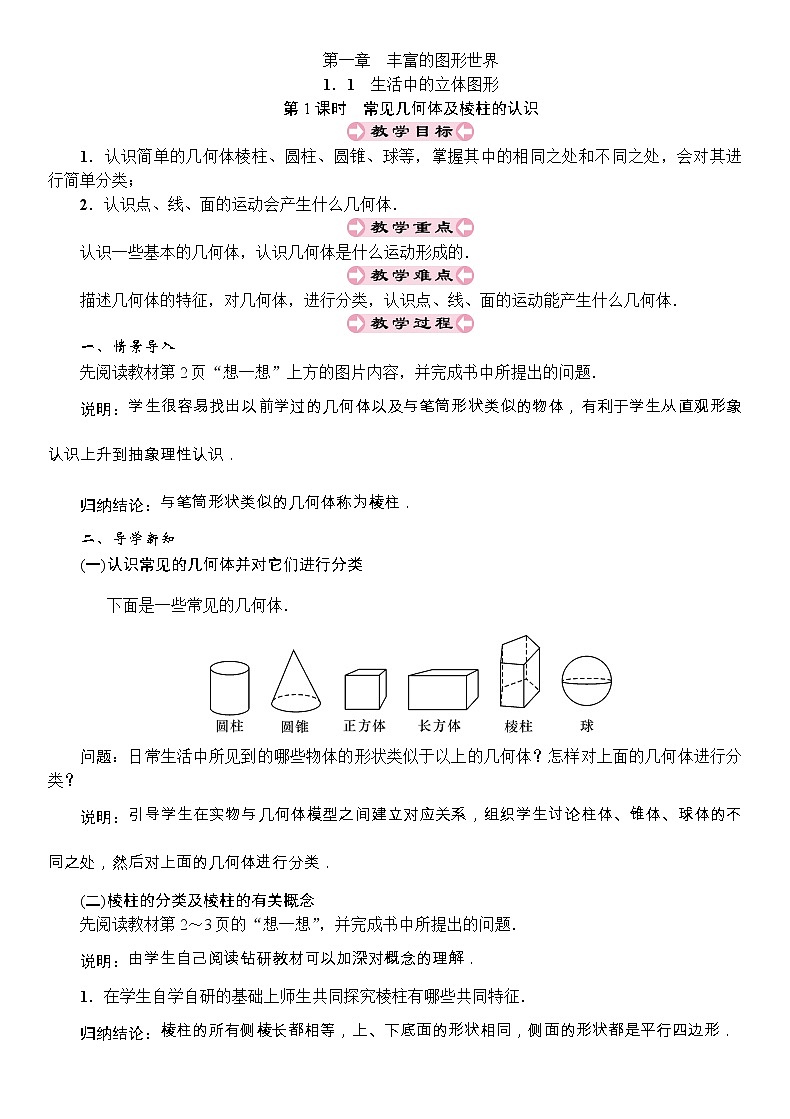 最新北师大版七年级数学上册教案：1．1　生活中的立体图形 (2份打包)01