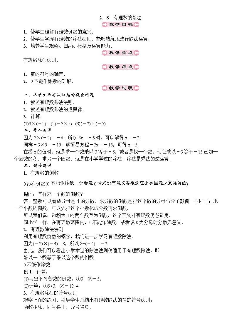 最新北师大版七年级数学上册教案：2.8　有理数的除法01