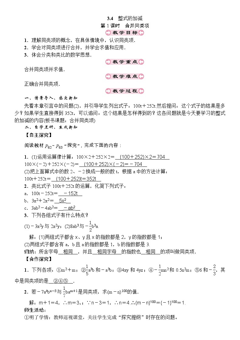 最新北师大版七年级数学上册教案：3.4　整式的加减 (3份打包)01