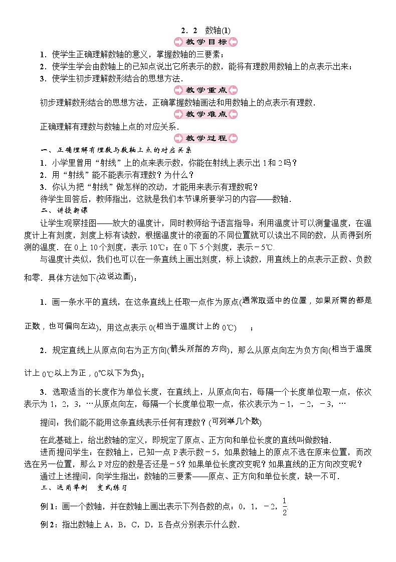 最新北师大版七年级数学上册教案：2.2　数轴 (2份打包)01