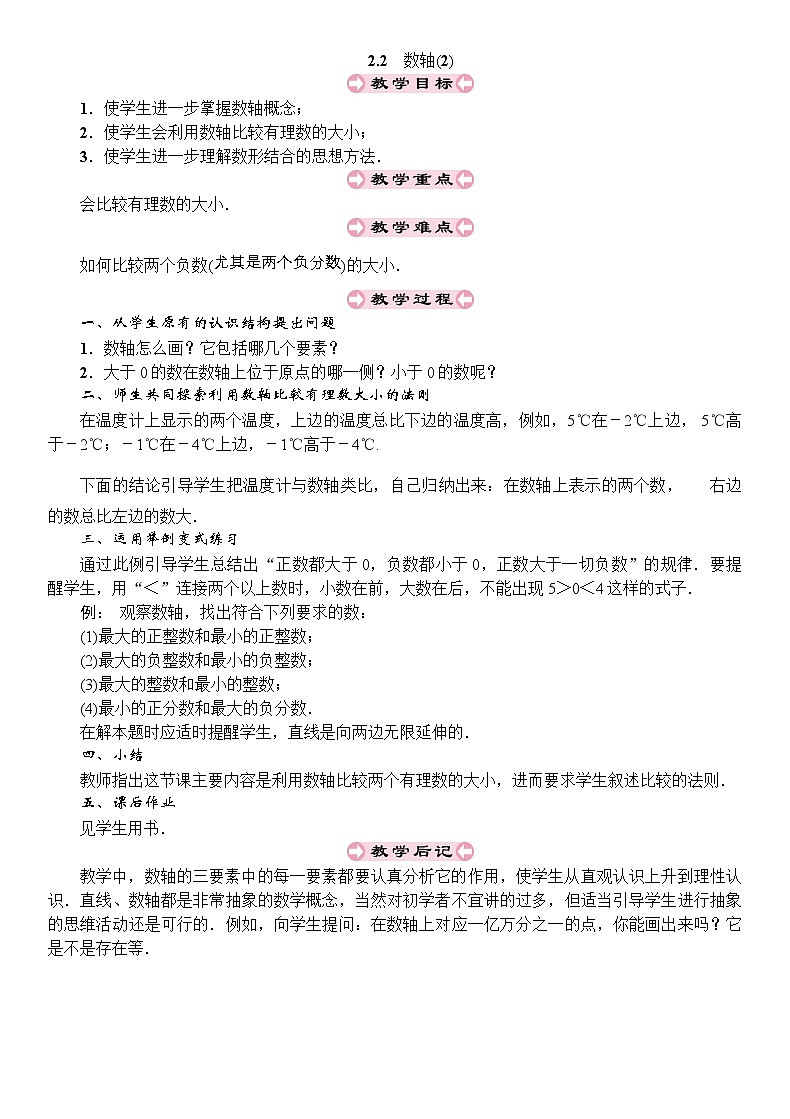 最新北师大版七年级数学上册教案：2.2　数轴 (2份打包)01