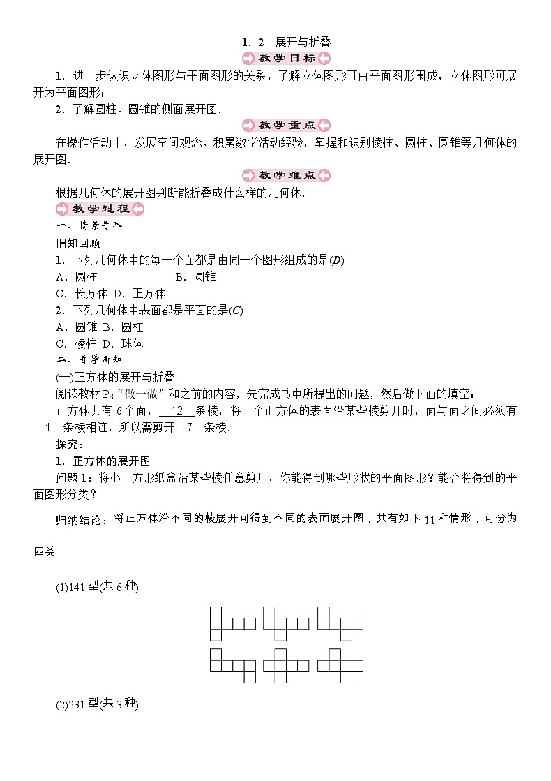 最新北师大版七年级数学上册教案：1．2　展开与折叠01