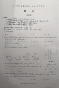 2021年安徽省中考数学真题 （图片版 无答案）