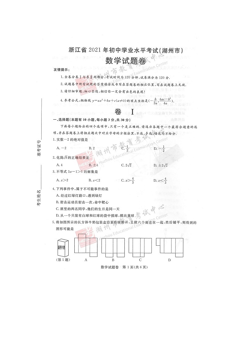 2021年浙江省湖州市中考数学真题卷（图片版+无答案）01