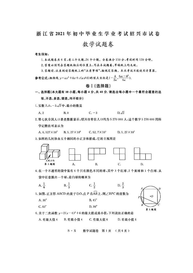 2021年浙江省绍兴市中考数学真题卷及答案（图片版）01