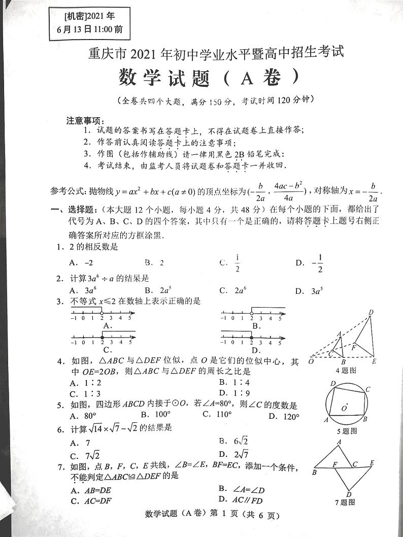 2021年重庆市中考数学真题卷及答案（A卷）（图片版）01