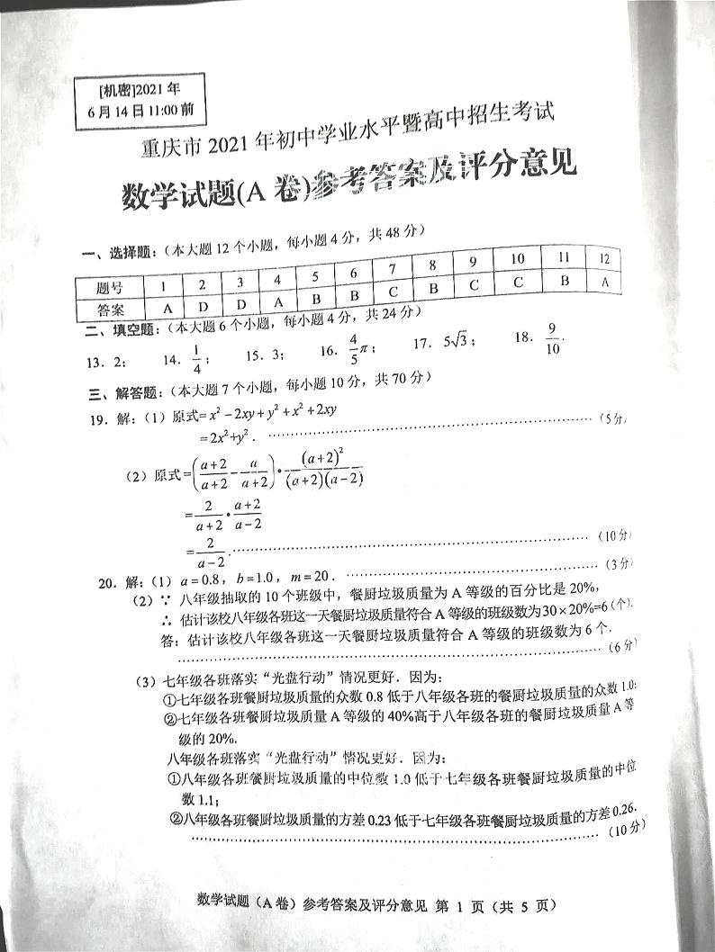 2021年重庆市中考数学真题卷及答案（A卷）（图片版）01