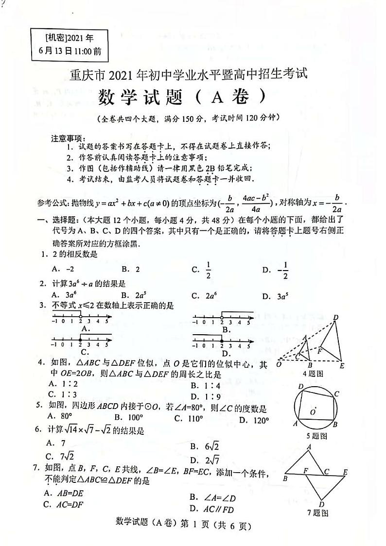 2021年重庆市中考数学真题卷A卷（图片版+无答案）01