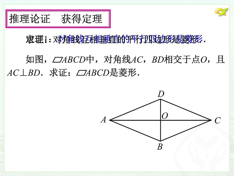 人教版数学八年级下册 菱形的判定课件06