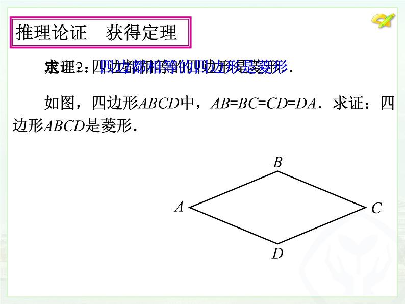 人教版数学八年级下册 菱形的判定课件07