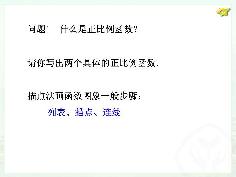 人教版数学八年级下册 正比例函数2课件第5页