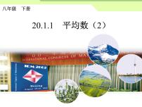 初中数学人教版八年级下册20.1.1平均数课文内容课件ppt