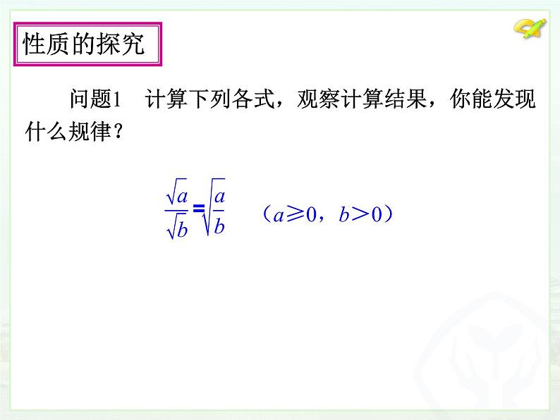 人教版数学八年级下册 二次根式的乘除 (2)课件第6页