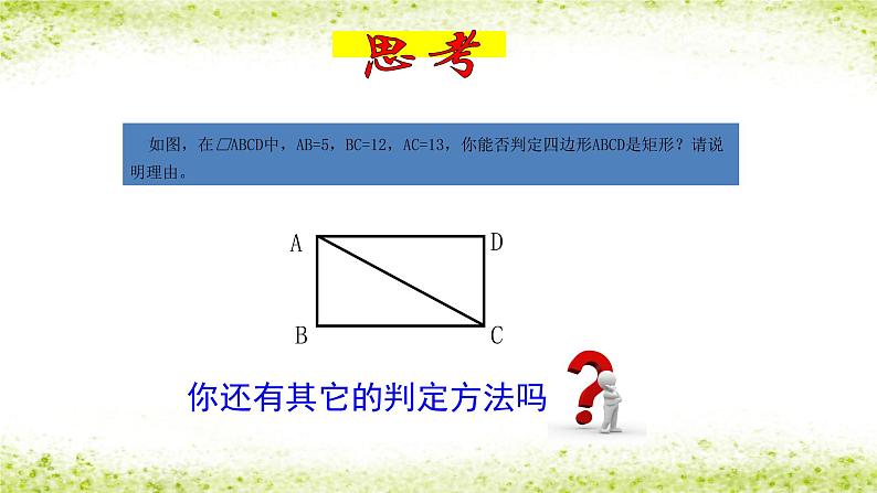 人教版数学八年级下册 矩形的判定课件06