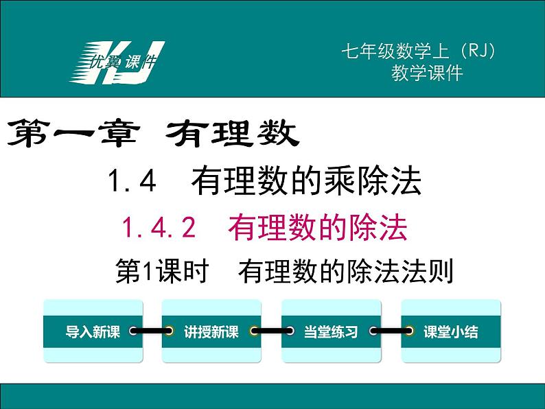 人教版数学七年级上册1.4.2 第1课时 有理数的除法法则课件01