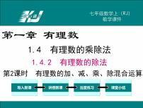 人教版七年级上册第一章 有理数综合与测试集体备课课件ppt