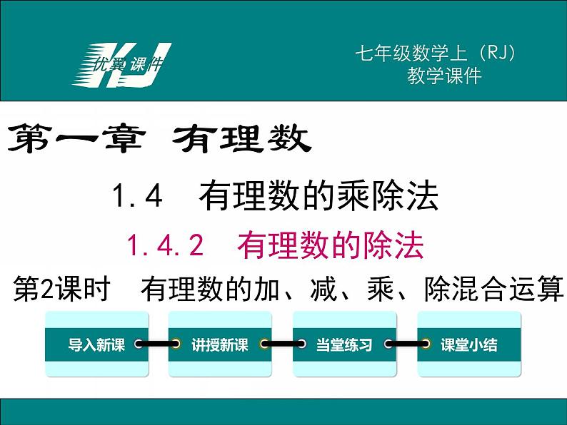 人教版数学七年级上册1.4.2 第2课时 有理数的加、减、乘、除混合运算课件01